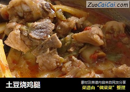 土豆烧鸡腿