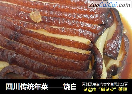 四川传统年菜——烧白