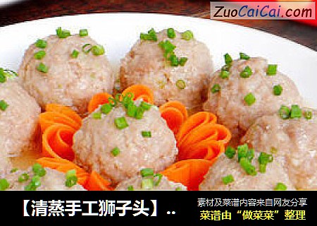 【清蒸手工狮子头】---来自乡间的味道
