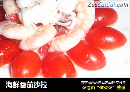 海鲜番茄沙拉