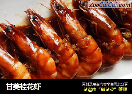甘美桂花虾
