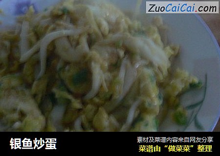 银鱼炒蛋