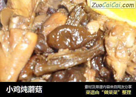 小鸡炖蘑菇