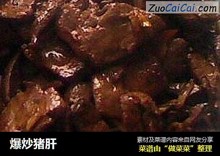 爆炒猪肝