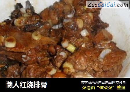 懒人红烧排骨
