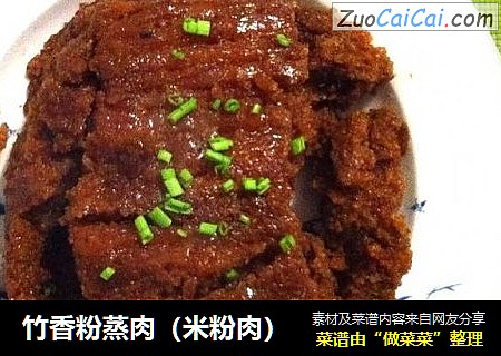 竹香粉蒸肉（米粉肉）