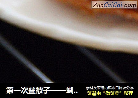 第一次叠被子——蝴蝶酥