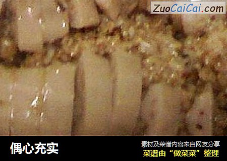 偶心充实