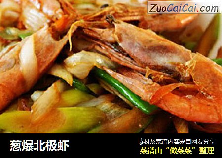 葱爆北极虾