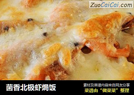 菌香北极虾焗饭
