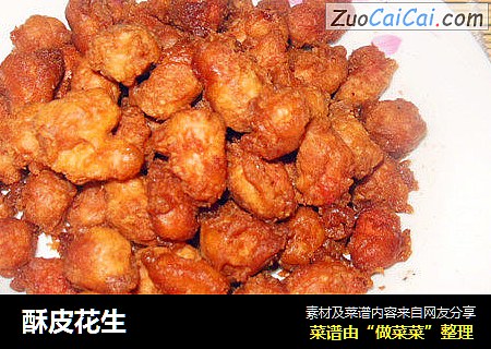 酥皮花生