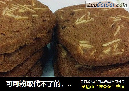 可可粉取代不了的，巧克力杏仁曲奇