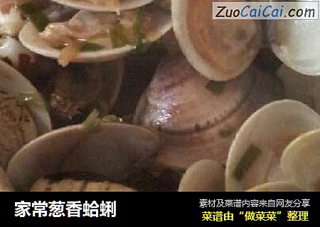 家常葱香蛤蜊