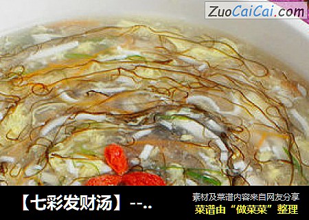 【七彩发财汤】---红红火火年夜饭（七）