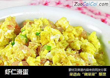 虾仁滑蛋