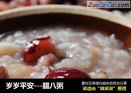 岁岁平安---腊八粥