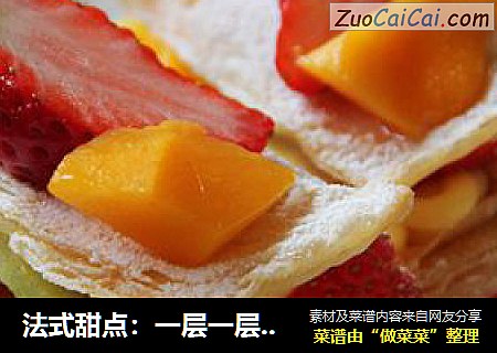 法式甜点：一层一层的诱惑---拿破仑酥
