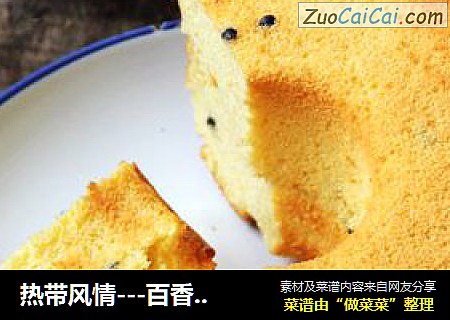 热带风情---百香果戚风蛋糕