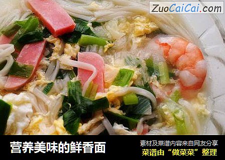 营养美味的鲜香面