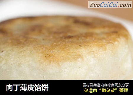肉丁薄皮馅饼