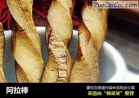 阿拉棒
