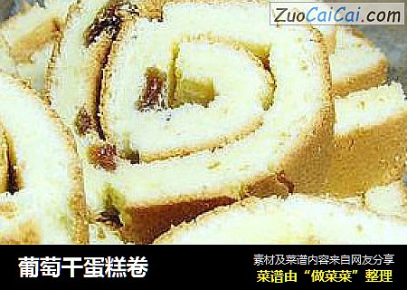 葡萄干蛋糕卷