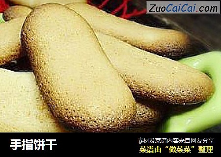 手指饼干