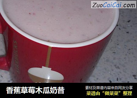 香蕉草莓木瓜奶昔