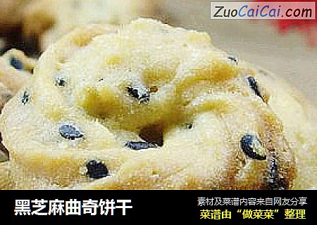 黑芝麻曲奇饼干