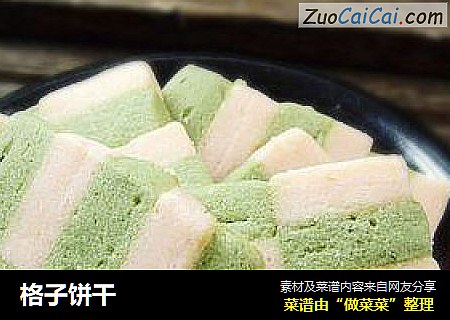 格子饼干