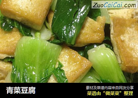 青菜豆腐