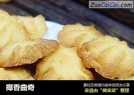 椰香曲奇