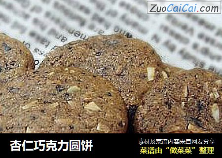 杏仁巧克力圆饼