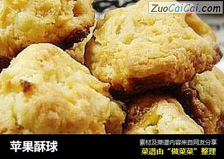 苹果酥球