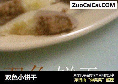双色小饼干