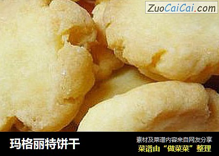 玛格丽特饼干