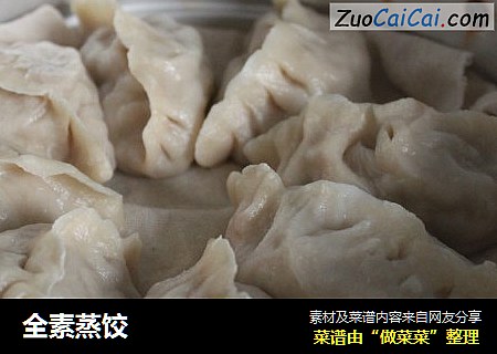 全素蒸饺