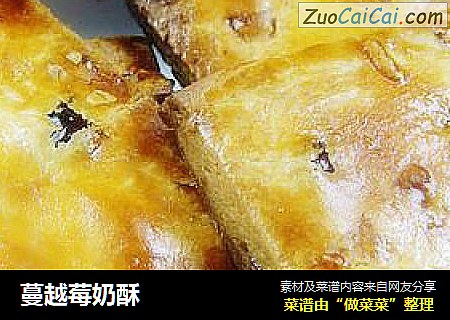 蔓越莓奶酥