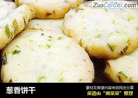 葱香饼干