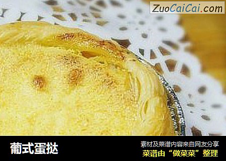 葡式蛋挞