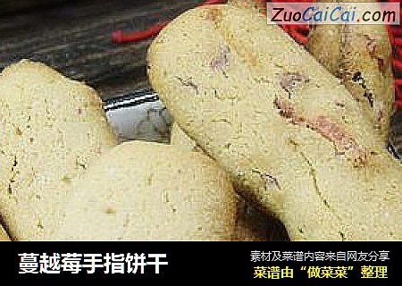 蔓越莓手指饼干