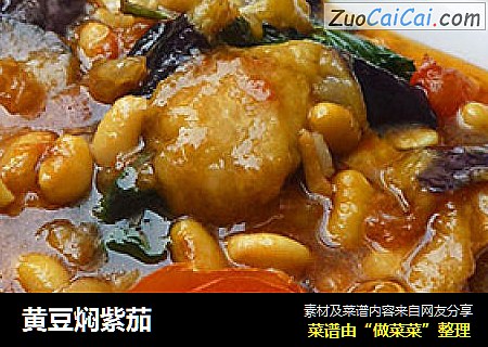 黄豆焖紫茄