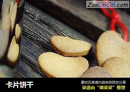 卡片饼干