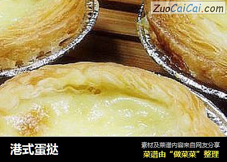 港式蛋挞