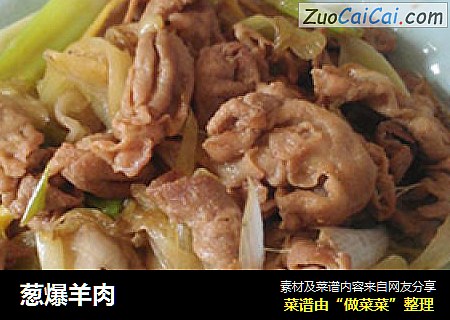 葱爆羊肉