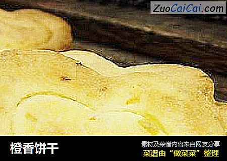 橙香饼干