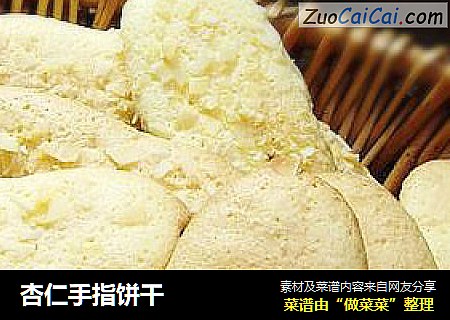 杏仁手指饼干