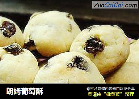 朗姆葡萄酥