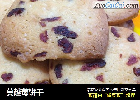 蔓越莓饼干