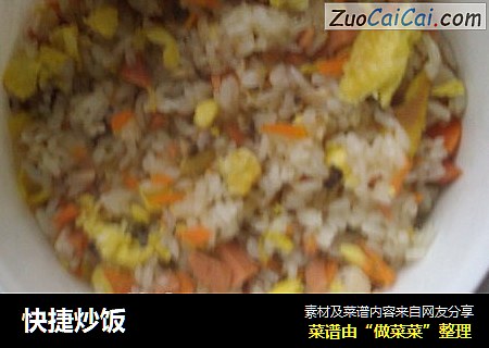 快捷炒饭